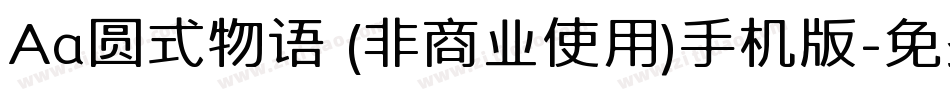Aa圆式物语 (非商业使用)手机版字体转换